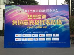 2018第十九届中国辐射固化年会