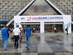 复合材料工业技术展览会